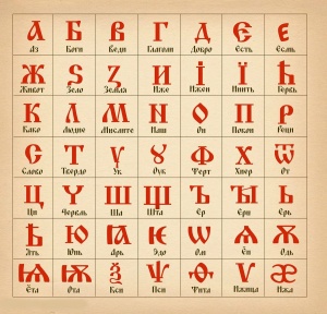 Как называется первый славянский алфавит / азбука?