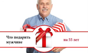 Что подарить мужчине на 55 лет?