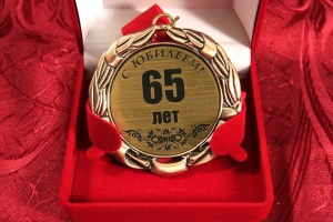 Что подарить мужчине на 65 лет?