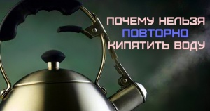 Почему нельзя повторно кипятить воду?