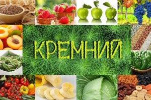 Кремний для чего он нужен и где содержится?