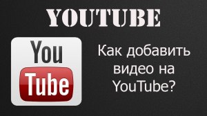 Как добавить видео в YouTube?