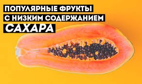 Какие фрукты содержат минимальное количество фруктозы?