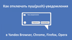 Как отключить push уведомления?