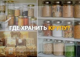 Как правильно хранить крупы?