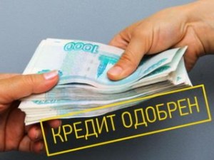 Можно ли взять кредит без официального трудоустройства?