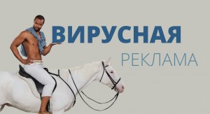 Что такое вирусная реклама?