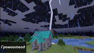 Как использовать громоотвод в Minecraft PE?