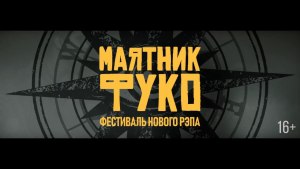 Когда состоится фестиваль «Маятник Фуко»?