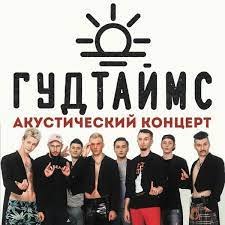 Когда состоится концерт «Гудтаймс»?