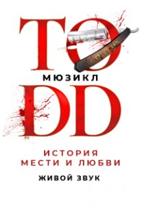 Когда и где состоится мюзикл TODD. Живой звук?