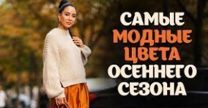 Какие цвета будут в моде уже этой осенью?