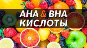 Что такое AHA и BHA кислоты?