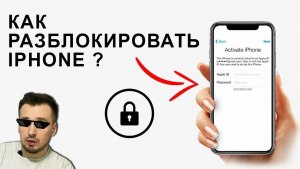 Как разблокировать iPhone?