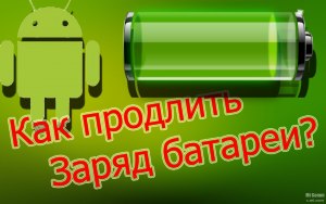 Как сохранить батарею на Android?