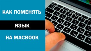 Как поменять язык на Mac?