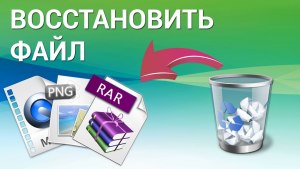 Как восстановить удаленные файлы в Windows?