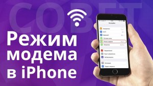 Как настроить режим модема на iPhone (раздать интернет)?