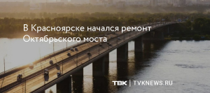 Когда закончится ремонт на Октябрьском мосту Красноярска?