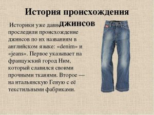 Какие предложения составить со словом "джинсы"?