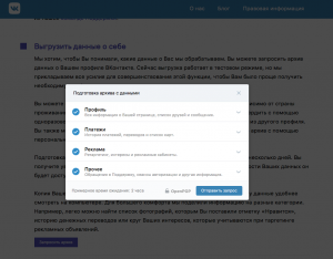 Сколько ждать архив данных ВКонтакте?