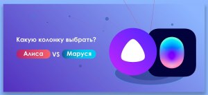 Какая колонка для детей лучше с Алисой или Марусей?