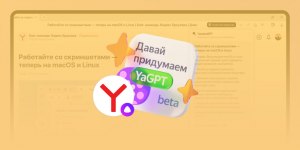 В каком приложении Яндекса работает нейросеть YaGPT?