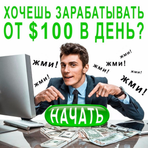 Каким образом можно заработать много денег в интернете?