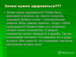 Зачем здороваться в ответах на вопросы и писать "спасибо за внимание"?