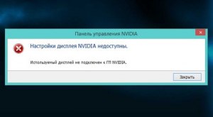 Используемый дисплей не подключен к гп nvidia, как исправить, ошибку?