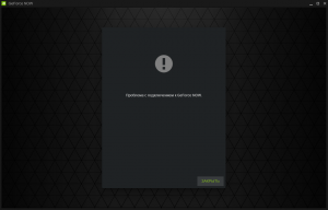 Проблема с подключением к geforce now, как и справить ошибку?