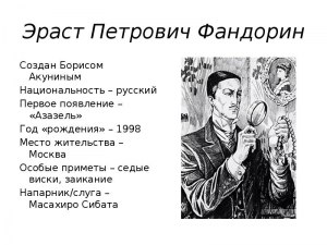 Эраст Фандорин мог ли быть айтишником в наши дни, почему да/нет(см)?