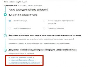 Как через госуслуги подать заявление на распоряжение материнским капиталом?