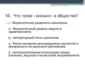 Что такое Аномия?