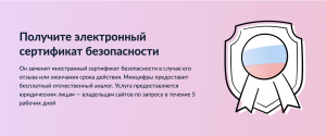 Что такое сертификат безопасности Минцифры?