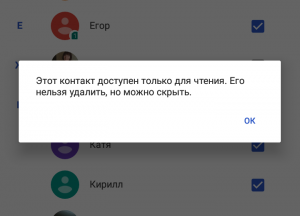 Как удалить контакт, если показывается, что он доступен только для чтения?