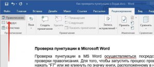 Почему программа проверки орфографии подчёркивает правильные слова?