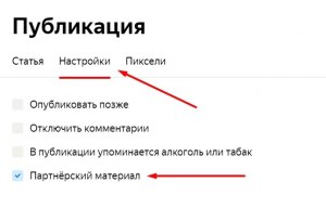 Почему публикации на Дзене с пометкой "партнёрский материал" помечают(см)?
