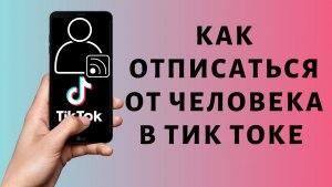 Как быстро отписаться от всех в Тик Токе?