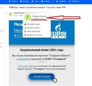 Пора забирать свои выплаты от компании Gazprom - что за электронное письмо?