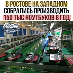 Что за ноутбуки будут производить в Ростове-на-Дону?