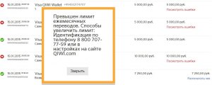 Превышен лимит ежемесячных переводов в Qiwi, что делать?