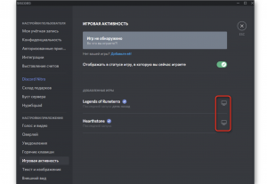 Как в Дискорде убрать отображение игры?