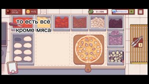 Зачем нужна ваза с цветами в игре "Хорошая пицца, отличная пицца"?