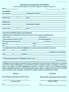 Где на авто ру договор купли продажи автомобиля?