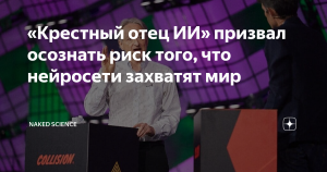 Почему «Крестный отец» искусственного интеллекта ушел из Google?