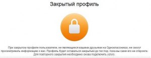 Почему в "Одноклассниках" появляется надпись "Профиль закрыт"?