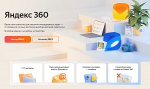 Что за Яндекс 360 Премиум, что такое, зачем нужен?