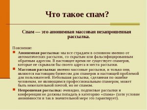 Что такое спам?