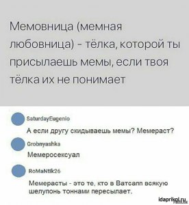 Кто такая мемовница?